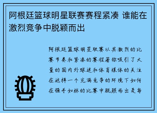 阿根廷篮球明星联赛赛程紧凑 谁能在激烈竞争中脱颖而出