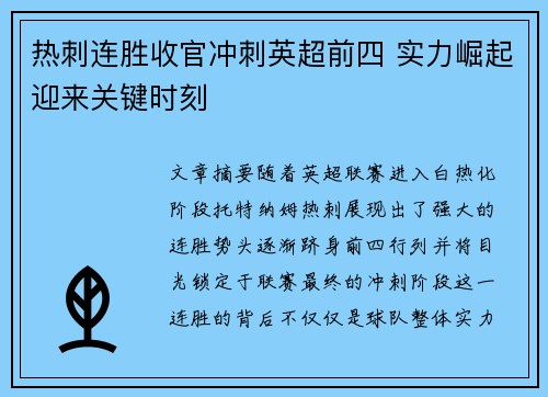 热刺连胜收官冲刺英超前四 实力崛起迎来关键时刻