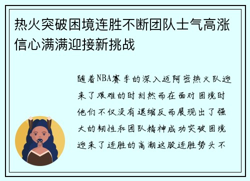 热火突破困境连胜不断团队士气高涨信心满满迎接新挑战