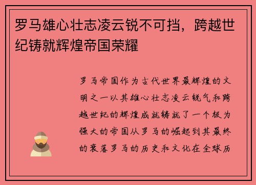 罗马雄心壮志凌云锐不可挡，跨越世纪铸就辉煌帝国荣耀