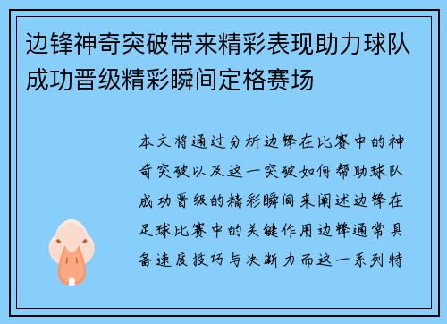 边锋神奇突破带来精彩表现助力球队成功晋级精彩瞬间定格赛场