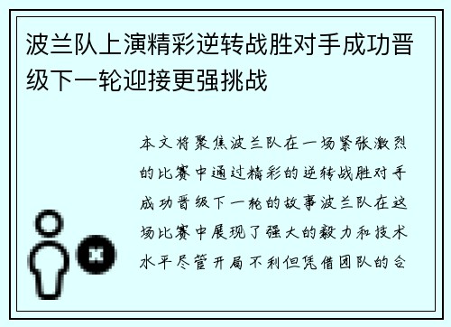 波兰队上演精彩逆转战胜对手成功晋级下一轮迎接更强挑战