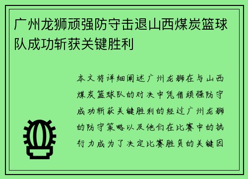 广州龙狮顽强防守击退山西煤炭篮球队成功斩获关键胜利