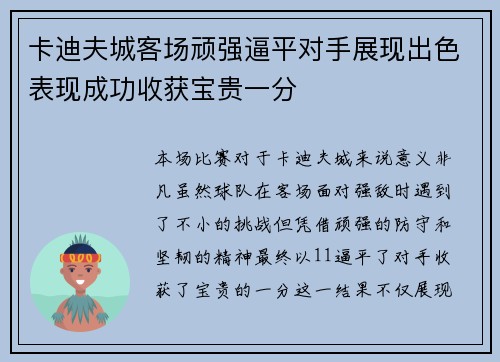 卡迪夫城客场顽强逼平对手展现出色表现成功收获宝贵一分