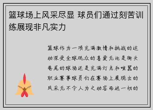 篮球场上风采尽显 球员们通过刻苦训练展现非凡实力