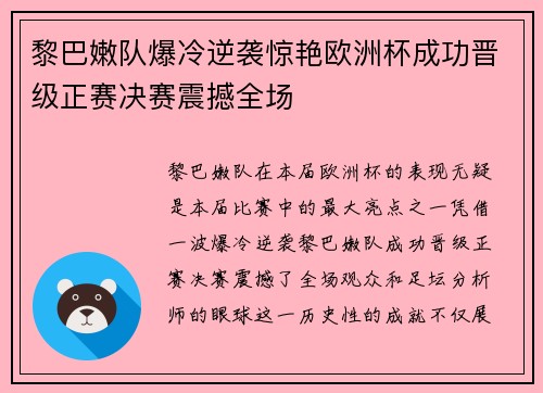 黎巴嫩队爆冷逆袭惊艳欧洲杯成功晋级正赛决赛震撼全场