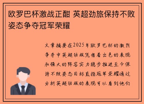 欧罗巴杯激战正酣 英超劲旅保持不败姿态争夺冠军荣耀