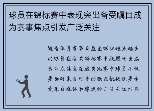 球员在锦标赛中表现突出备受瞩目成为赛事焦点引发广泛关注