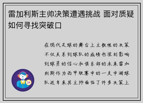 雷加利斯主帅决策遭遇挑战 面对质疑如何寻找突破口