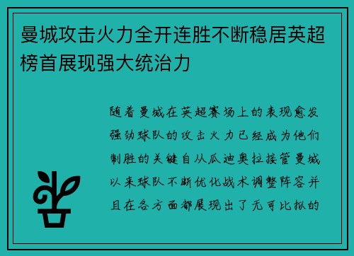 曼城攻击火力全开连胜不断稳居英超榜首展现强大统治力