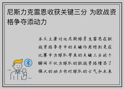 尼斯力克雷恩收获关键三分 为欧战资格争夺添动力