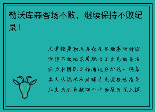 勒沃库森客场不败，继续保持不败纪录！