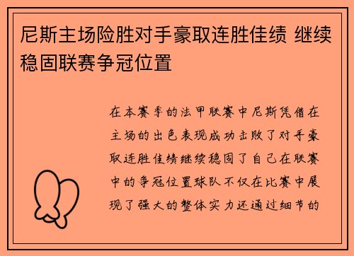 尼斯主场险胜对手豪取连胜佳绩 继续稳固联赛争冠位置