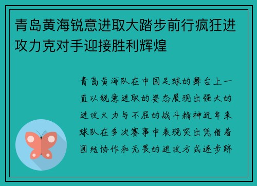 青岛黄海锐意进取大踏步前行疯狂进攻力克对手迎接胜利辉煌