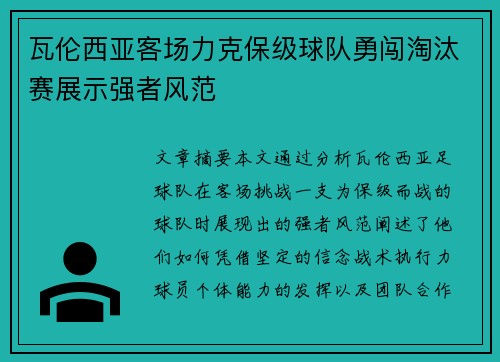 瓦伦西亚客场力克保级球队勇闯淘汰赛展示强者风范