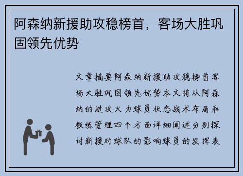 阿森纳新援助攻稳榜首，客场大胜巩固领先优势