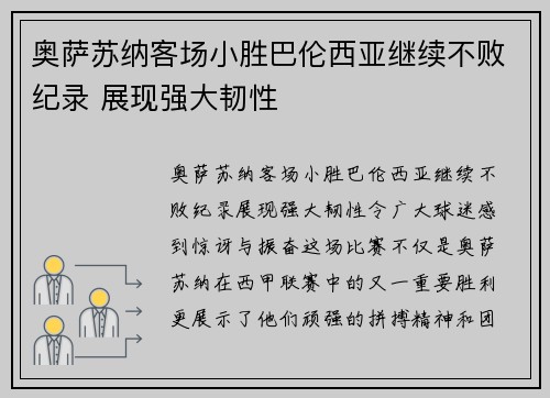 奥萨苏纳客场小胜巴伦西亚继续不败纪录 展现强大韧性