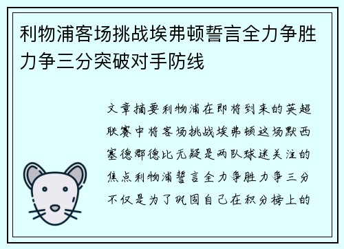 利物浦客场挑战埃弗顿誓言全力争胜力争三分突破对手防线