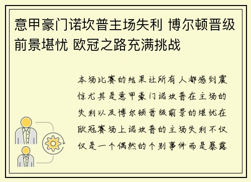 意甲豪门诺坎普主场失利 博尔顿晋级前景堪忧 欧冠之路充满挑战