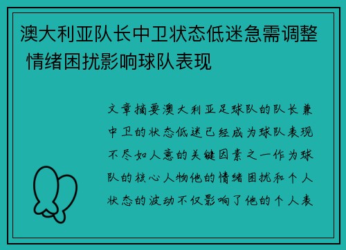 澳大利亚队长中卫状态低迷急需调整 情绪困扰影响球队表现