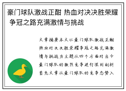 豪门球队激战正酣 热血对决决胜荣耀 争冠之路充满激情与挑战