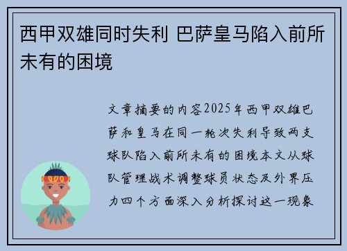 西甲双雄同时失利 巴萨皇马陷入前所未有的困境