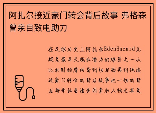 阿扎尔接近豪门转会背后故事 弗格森曾亲自致电助力