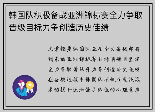 韩国队积极备战亚洲锦标赛全力争取晋级目标力争创造历史佳绩