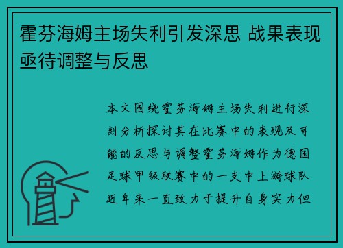 霍芬海姆主场失利引发深思 战果表现亟待调整与反思