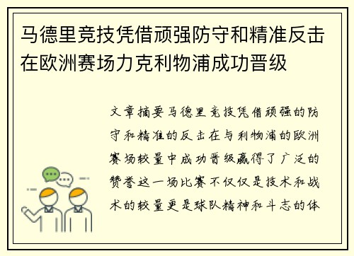 马德里竞技凭借顽强防守和精准反击在欧洲赛场力克利物浦成功晋级
