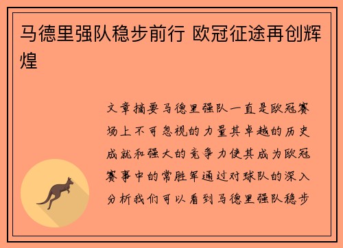 马德里强队稳步前行 欧冠征途再创辉煌