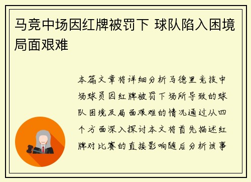 马竞中场因红牌被罚下 球队陷入困境局面艰难
