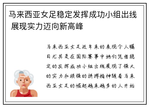 马来西亚女足稳定发挥成功小组出线 展现实力迈向新高峰