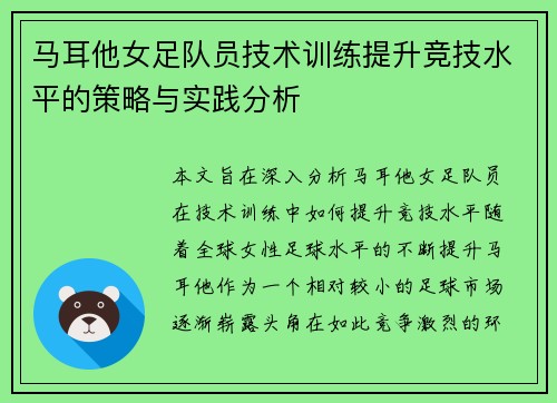 马耳他女足队员技术训练提升竞技水平的策略与实践分析