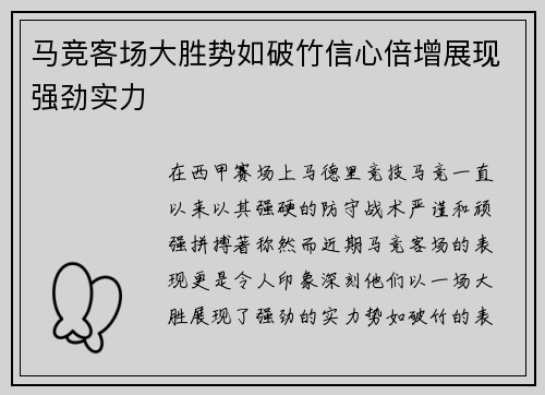 马竞客场大胜势如破竹信心倍增展现强劲实力