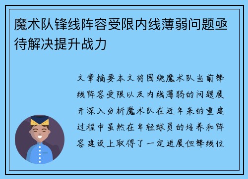 魔术队锋线阵容受限内线薄弱问题亟待解决提升战力