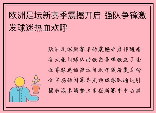 欧洲足坛新赛季震撼开启 强队争锋激发球迷热血欢呼