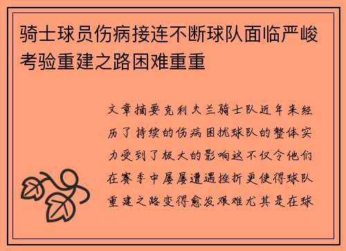 骑士球员伤病接连不断球队面临严峻考验重建之路困难重重