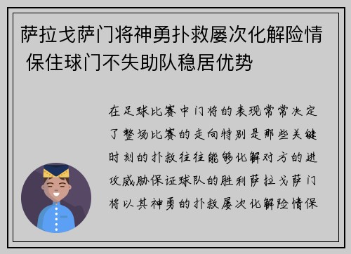 萨拉戈萨门将神勇扑救屡次化解险情 保住球门不失助队稳居优势