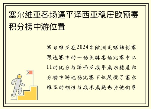 塞尔维亚客场逼平泽西亚稳居欧预赛积分榜中游位置