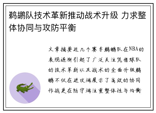 鹈鹕队技术革新推动战术升级 力求整体协同与攻防平衡
