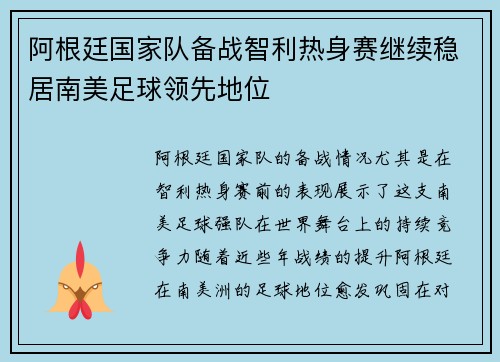 阿根廷国家队备战智利热身赛继续稳居南美足球领先地位