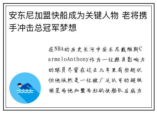 安东尼加盟快船成为关键人物 老将携手冲击总冠军梦想