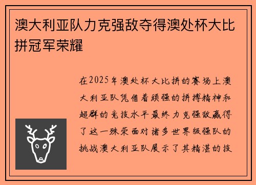 澳大利亚队力克强敌夺得澳处杯大比拼冠军荣耀