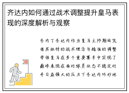 齐达内如何通过战术调整提升皇马表现的深度解析与观察