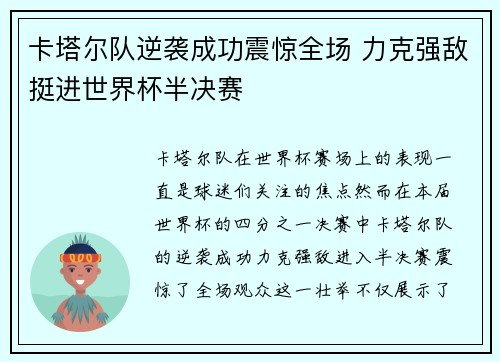 卡塔尔队逆袭成功震惊全场 力克强敌挺进世界杯半决赛
