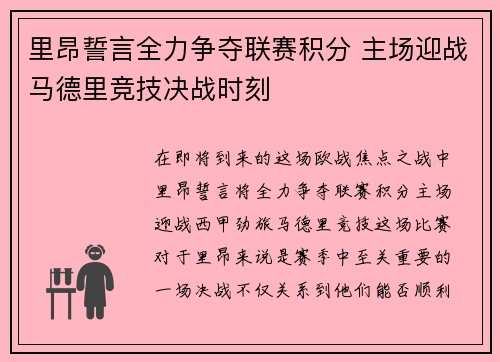 里昂誓言全力争夺联赛积分 主场迎战马德里竞技决战时刻