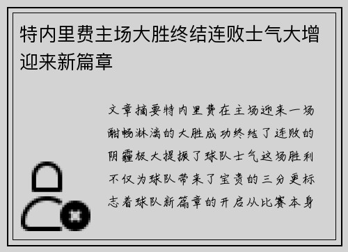 特内里费主场大胜终结连败士气大增迎来新篇章