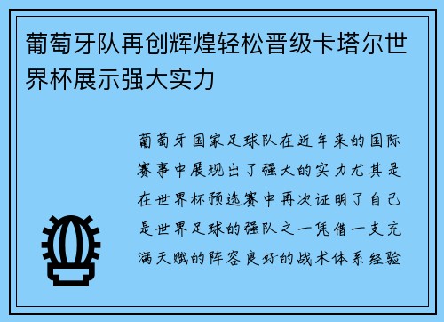 葡萄牙队再创辉煌轻松晋级卡塔尔世界杯展示强大实力
