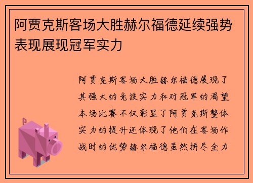 阿贾克斯客场大胜赫尔福德延续强势表现展现冠军实力